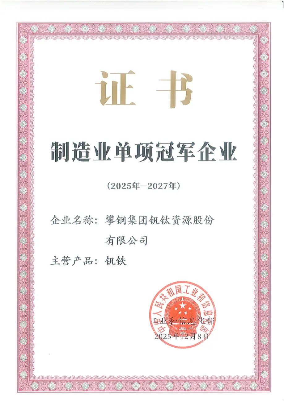制造业单项冠军产品证书-钒铁