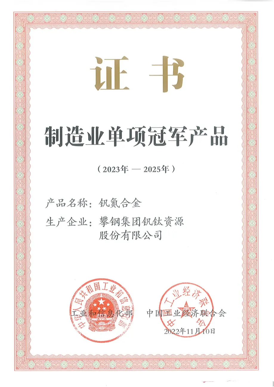 制造业单项冠军证书-钒氮合金