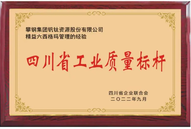 四川省工业质量标杆奖牌