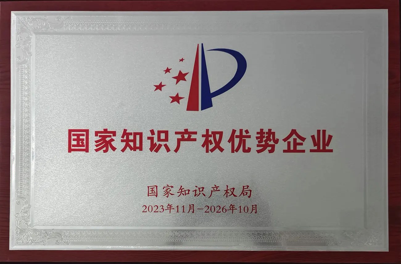 国家知识产权优势企业