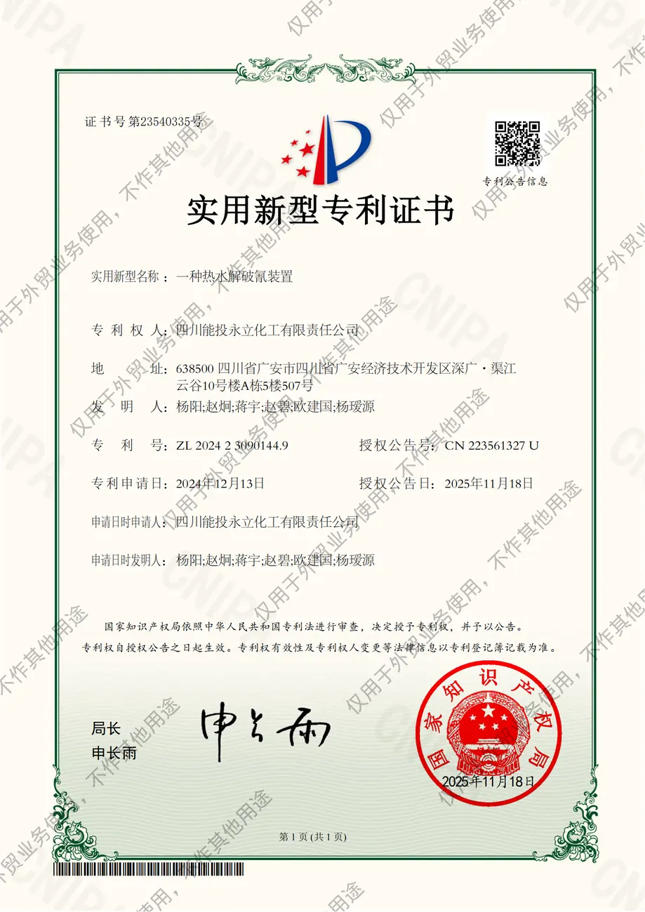 一种热水解破氰装置实用新型专利证书(签章)_01