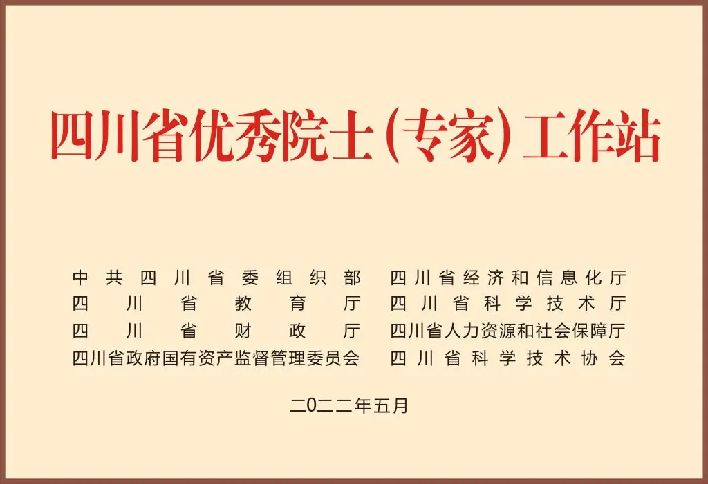2022年四川省优秀院士(专家)工作站