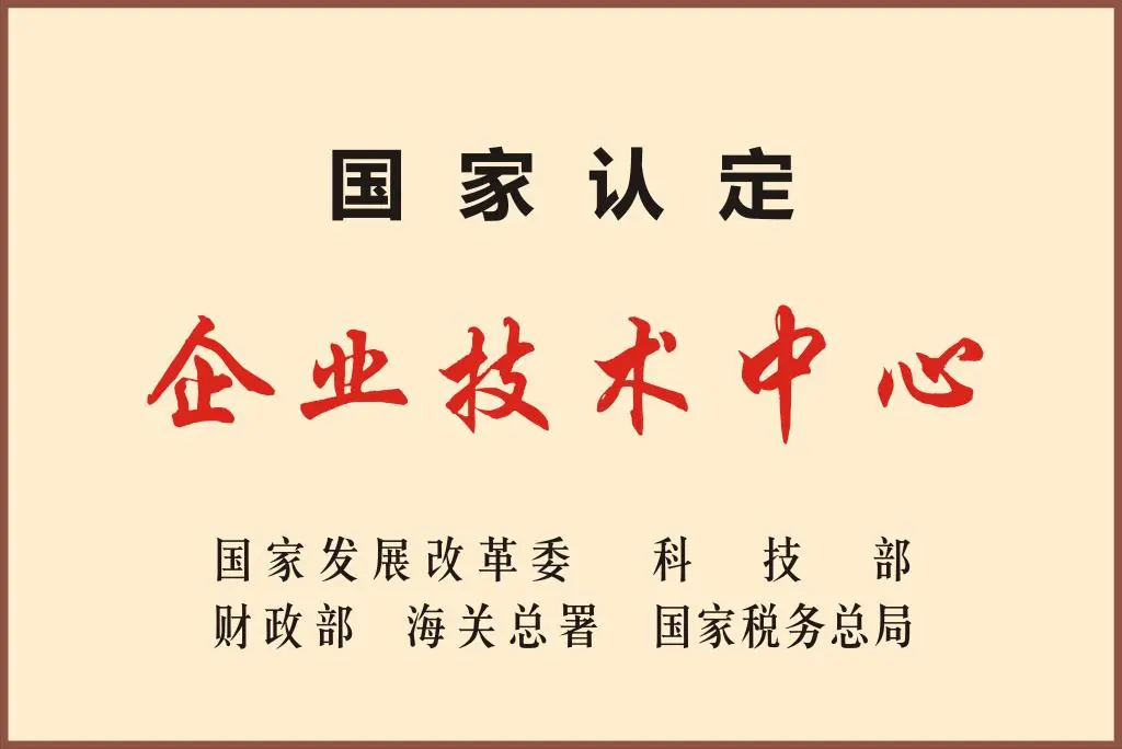 2023年国家认证企业技术中心